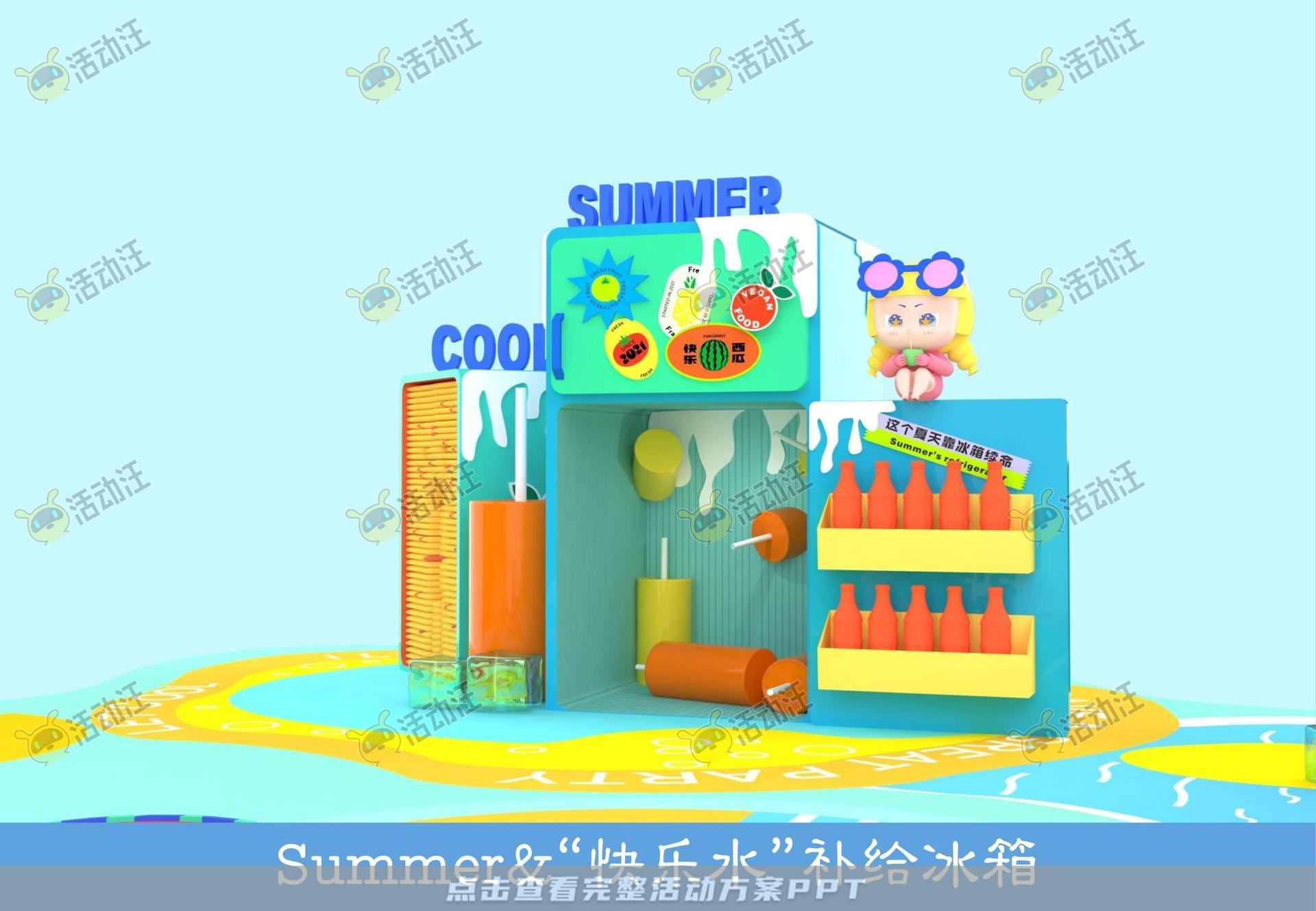 “夏天”的冰箱